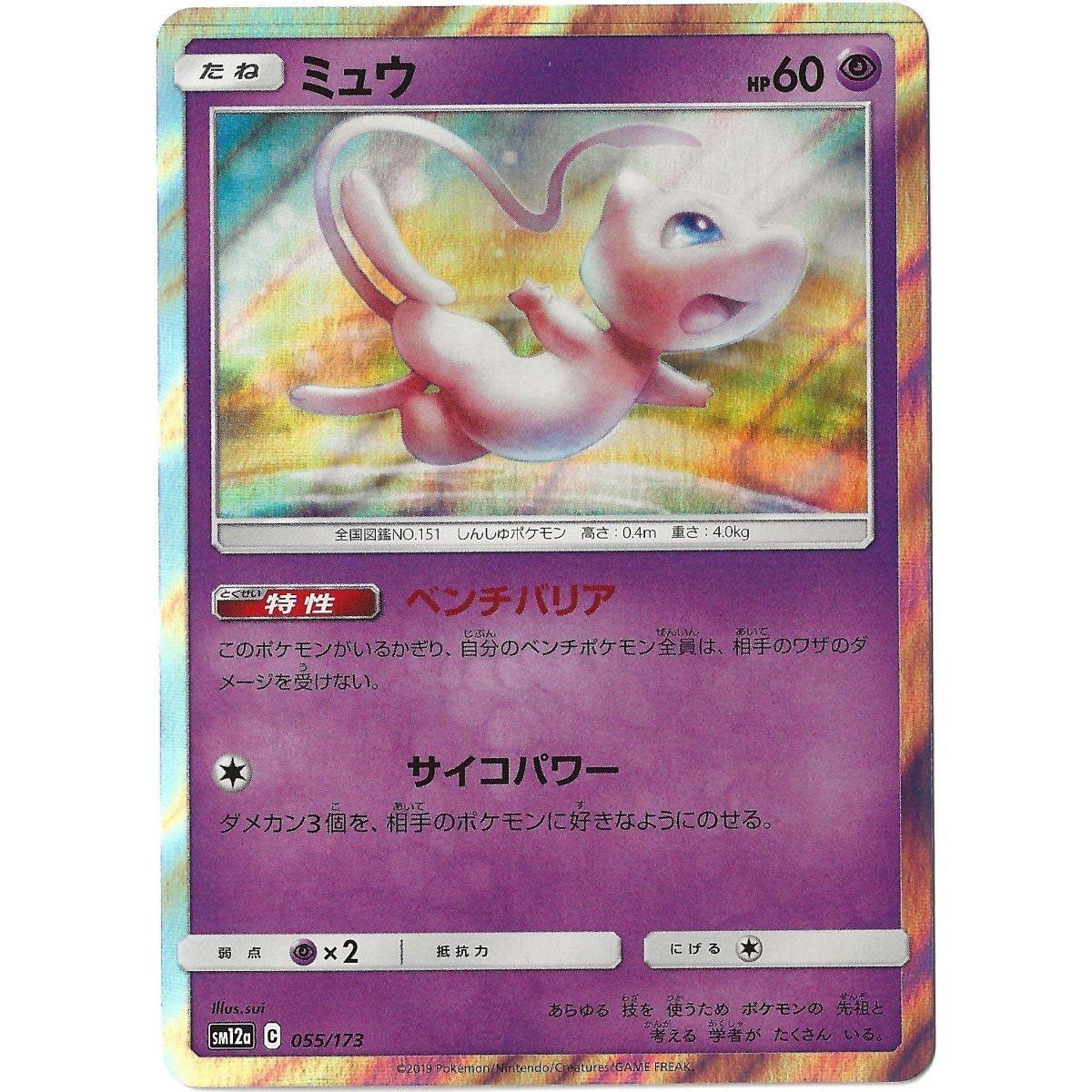 Mew 055/173 High Class Pack:TAG TEAM GX: Tag All Stars SM12A Holo Unlimited Japanese Near Mint