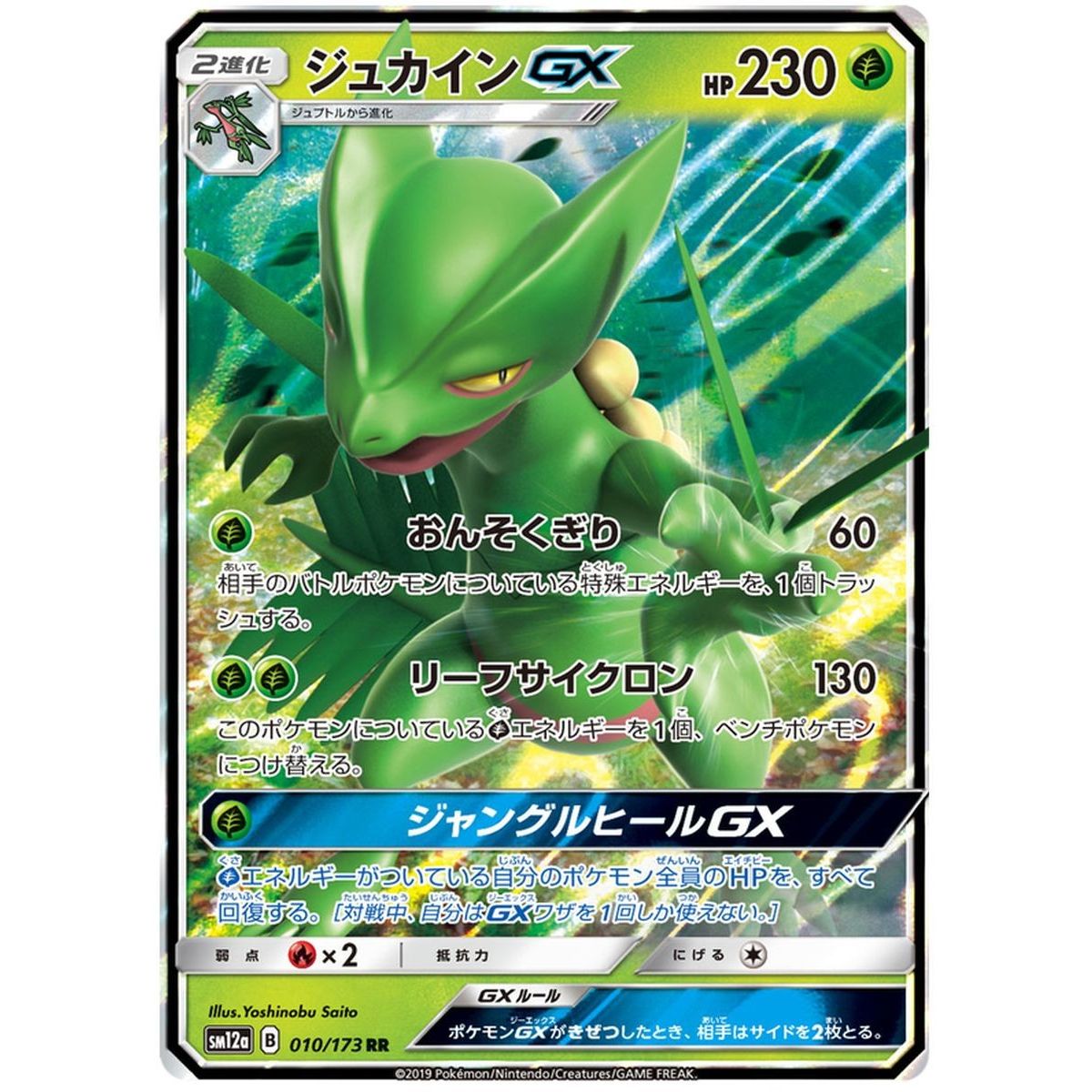 Sceptile GX 010/173 Tag Team GX All Stars Ultra Rare Unlimited Japanese