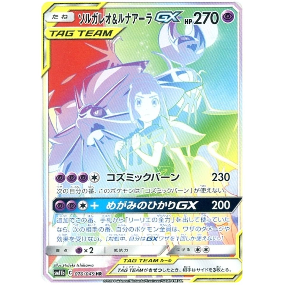 Solgaleo & Lunala GX 070/049 Dream League Secret Rare Unlimited Japanese