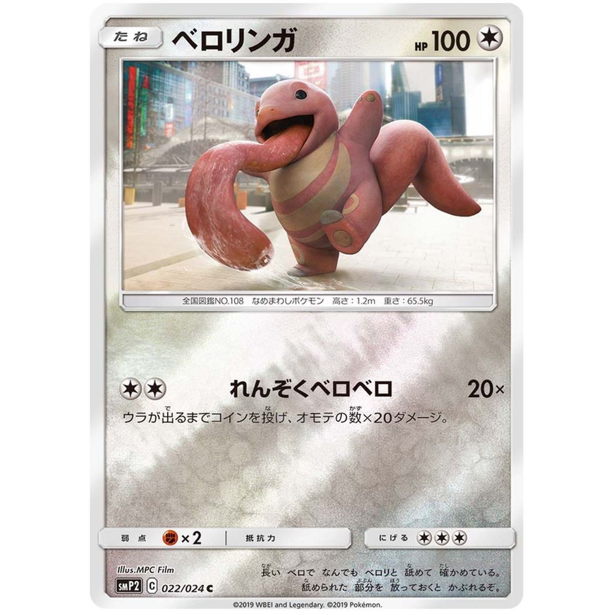 Lickitung 022/024 Detective Pikachu Commune Unlimited Japanese