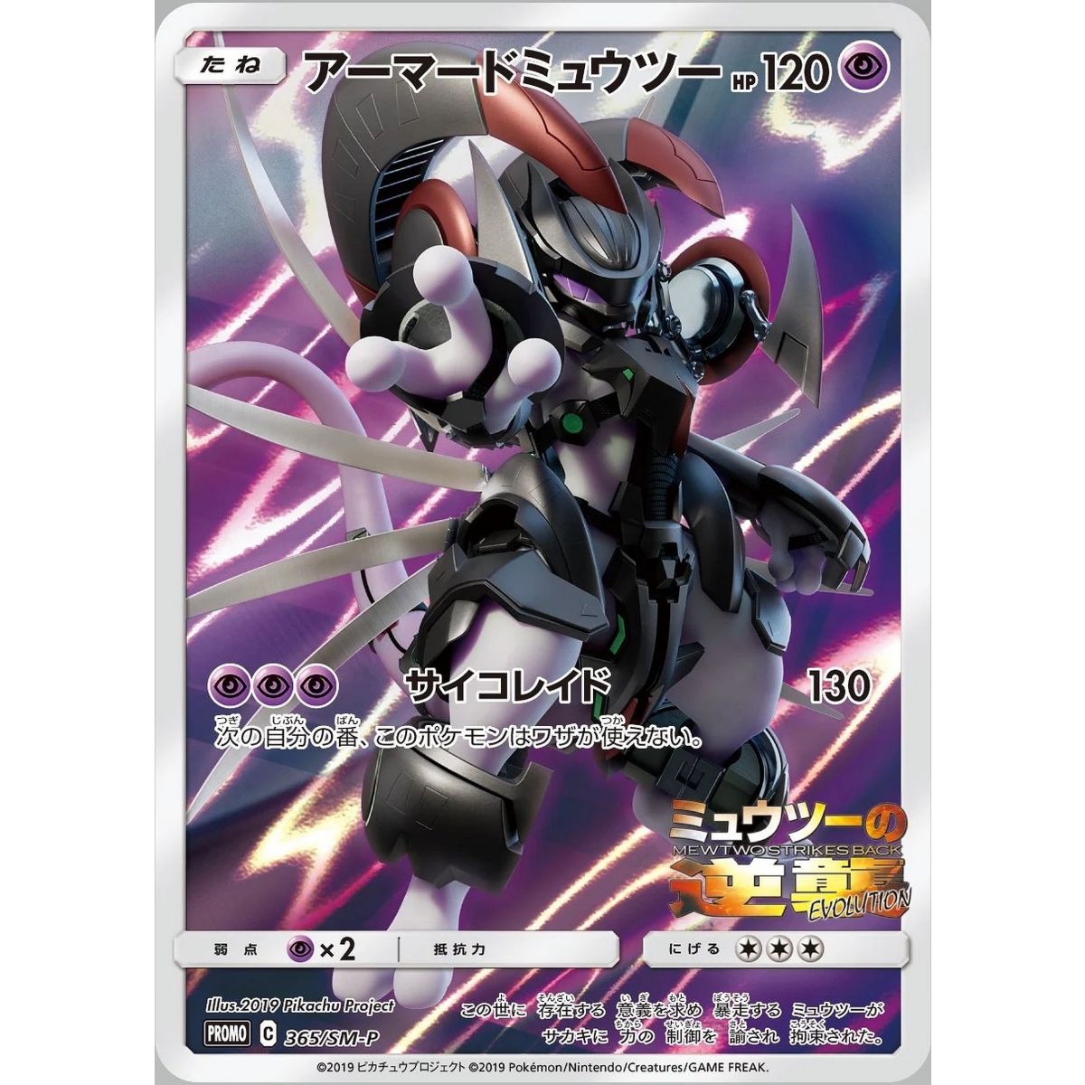 Armored Mewtwo 365 Sun & Moon Promos Commune Unlimited Japanese