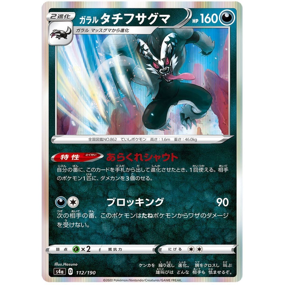 Item Galarian Obstagoon 112/190 Shiny Star V Commune Unlimited Japanese