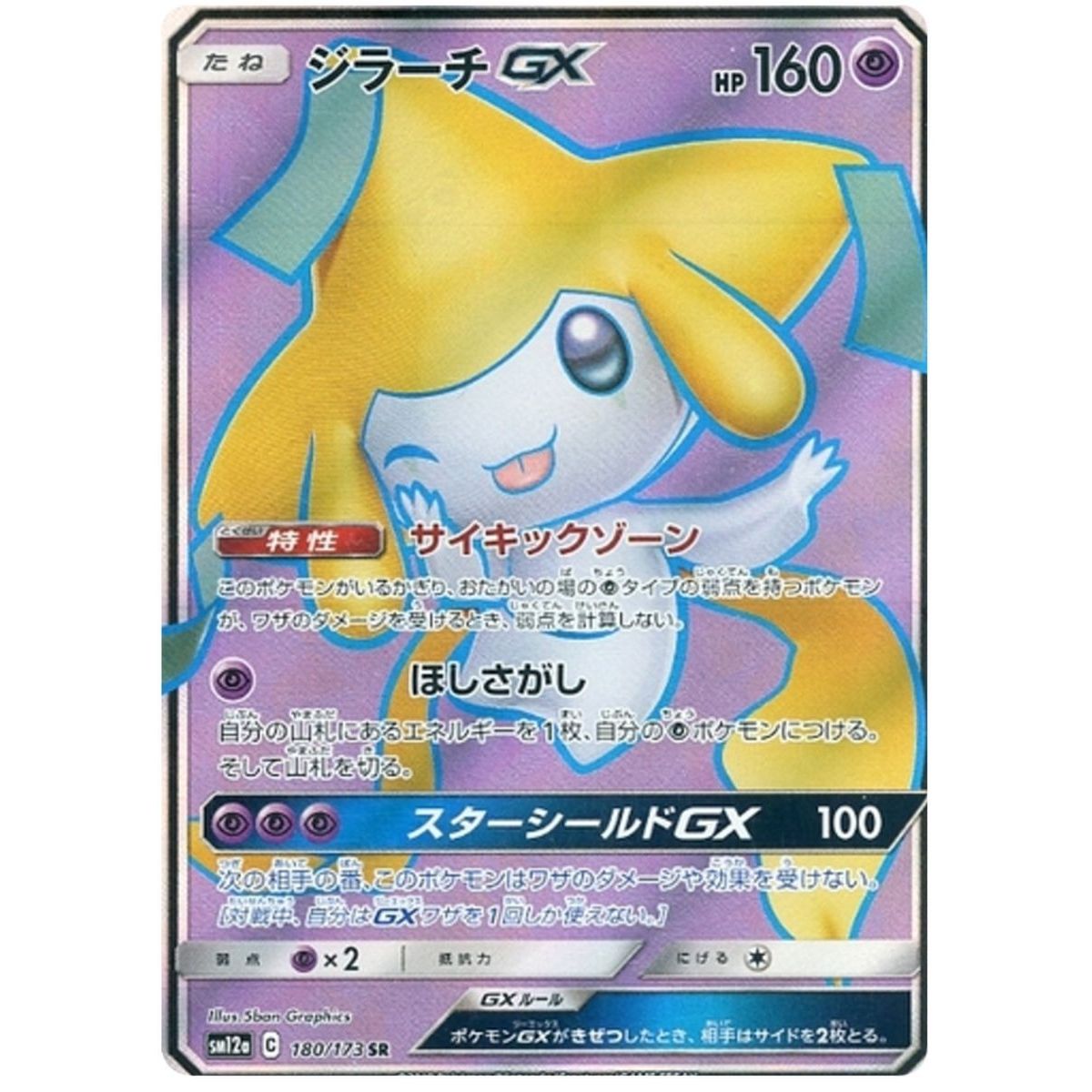 Item Jirachi GX 180/173 Tag Team GX All Stars Secret Rare Unlimited Japanese