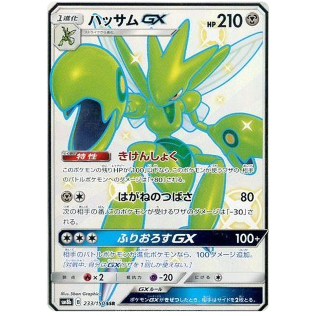 Scizor GX 233/150 Ultra Shiny GX Secret Rare Unlimited Japanese
