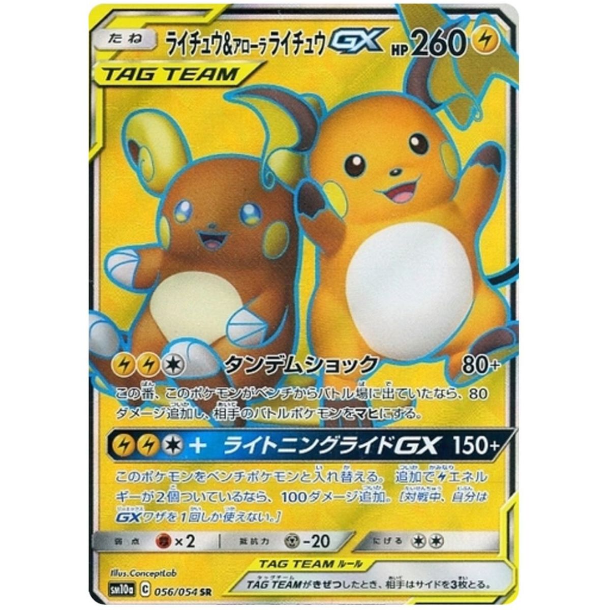 Raichu & Alolan Raichu GX 056/054 GG End Secret Rare Unlimited Japanese