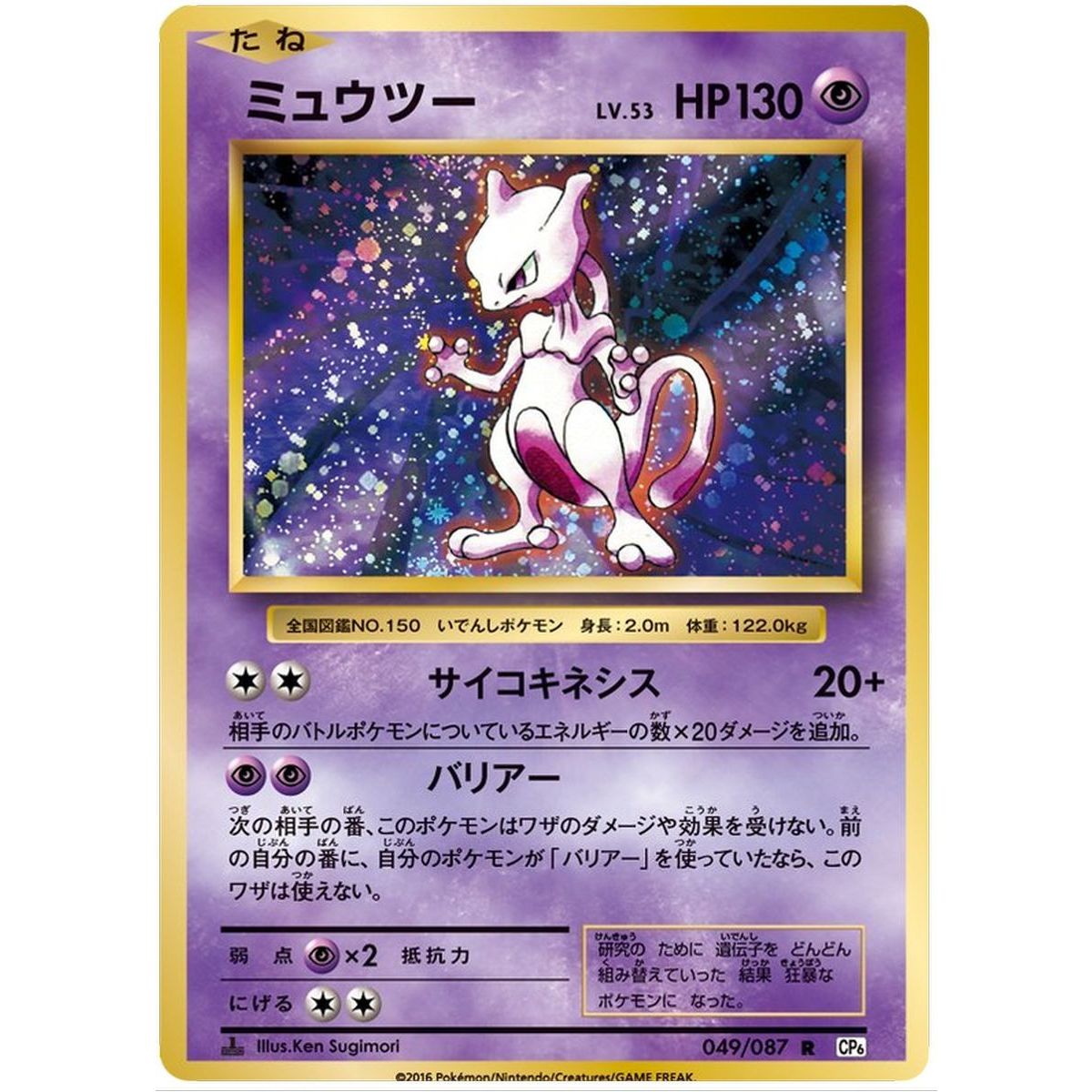Mewtwo 049/087 20th Anniversary Collection Rare 1st Japanese
