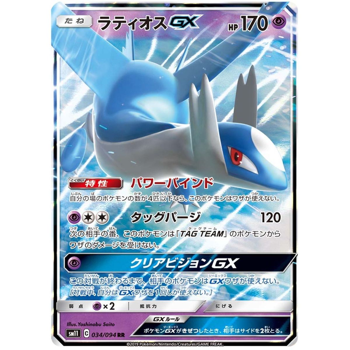 Latios GX 034/094 Miracle Twins Ultra Rare Unlimited Japanese