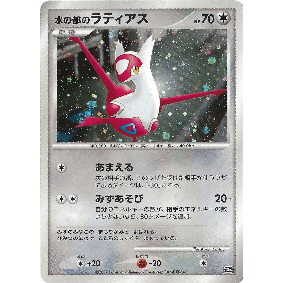 Alto Mare's Latias 10th Promo Holo Unlimited Japanese Near Mint