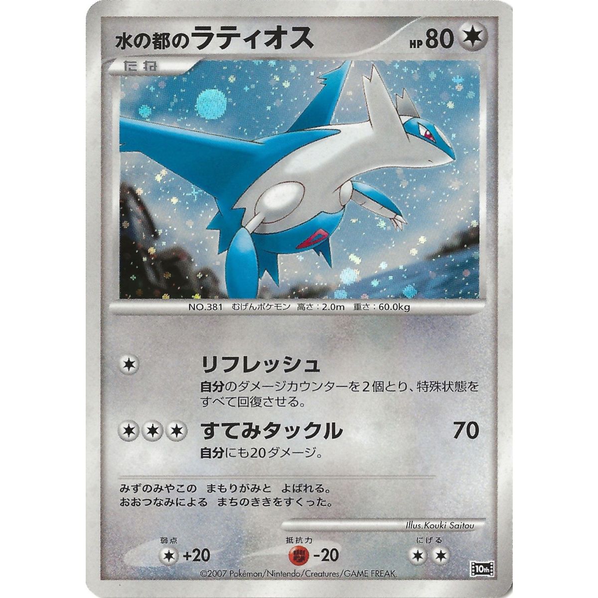 Alto Mare's Latios 10th Promo Holo Unlimited Japanese Near Mint