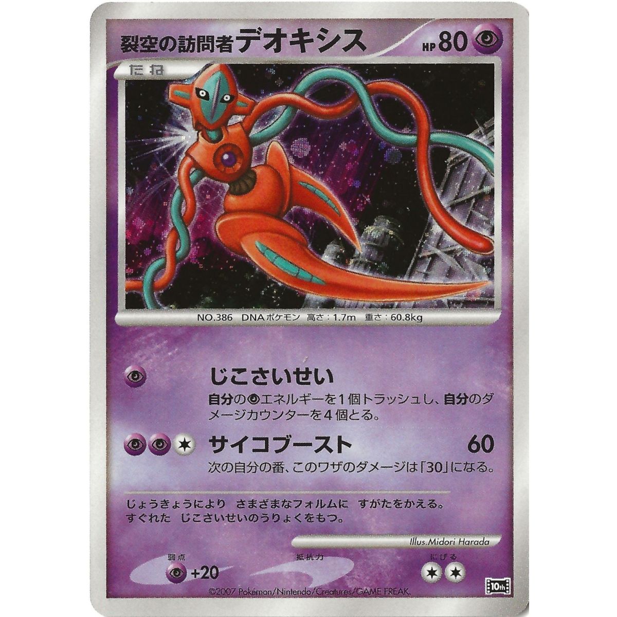 Visitor Deoxys 10th Promo Holo Unlimited Japanese Near Mint