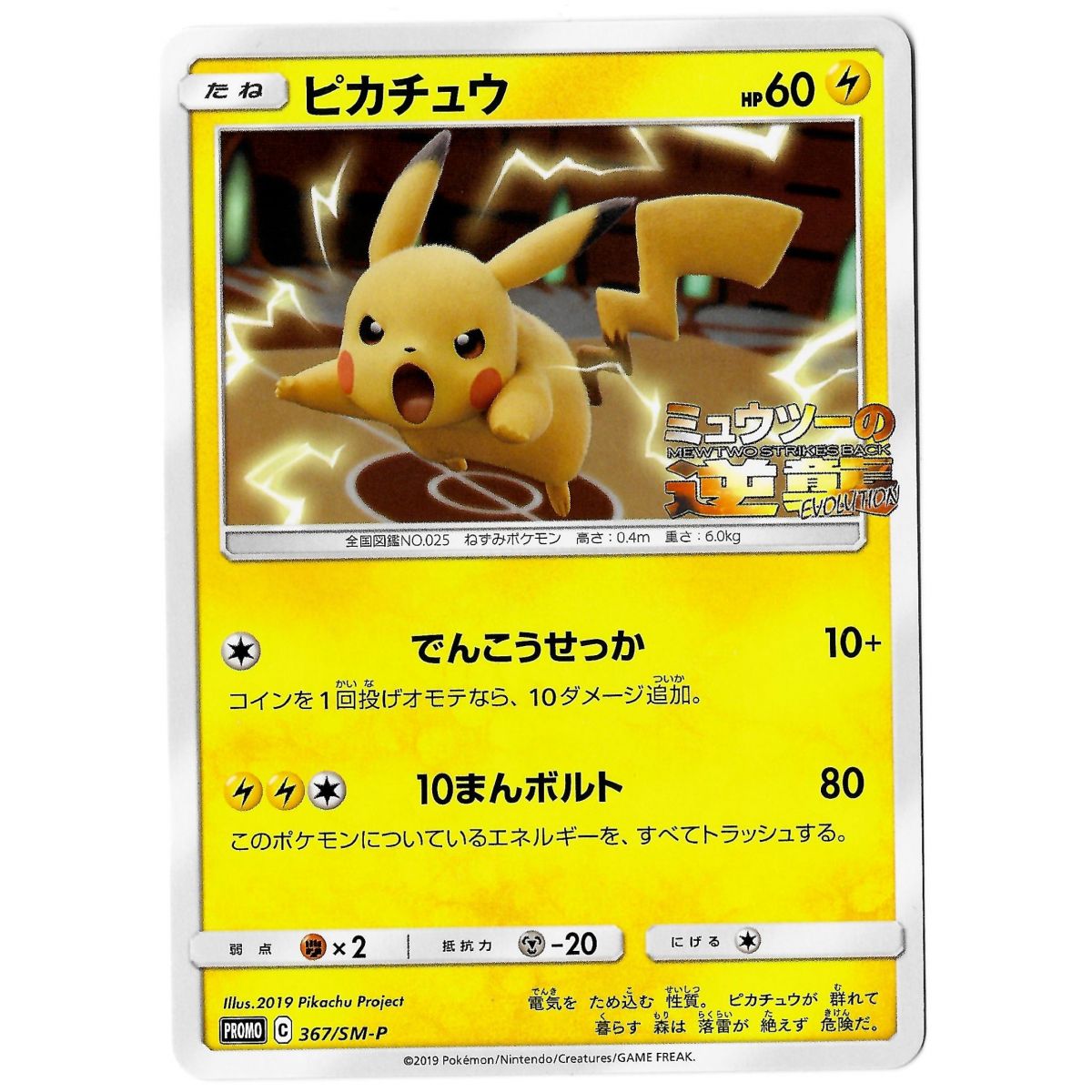 Pikachu 367/SM-P Promo Commune Unlimited Japanese Near Mint