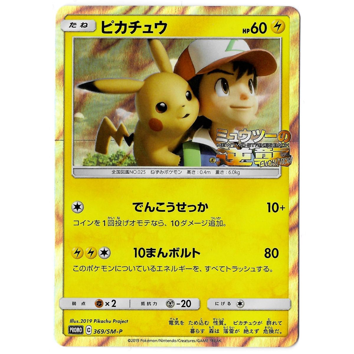 Pikachu 369/SM-P Promo Holo Unlimited Japanese Near Mint