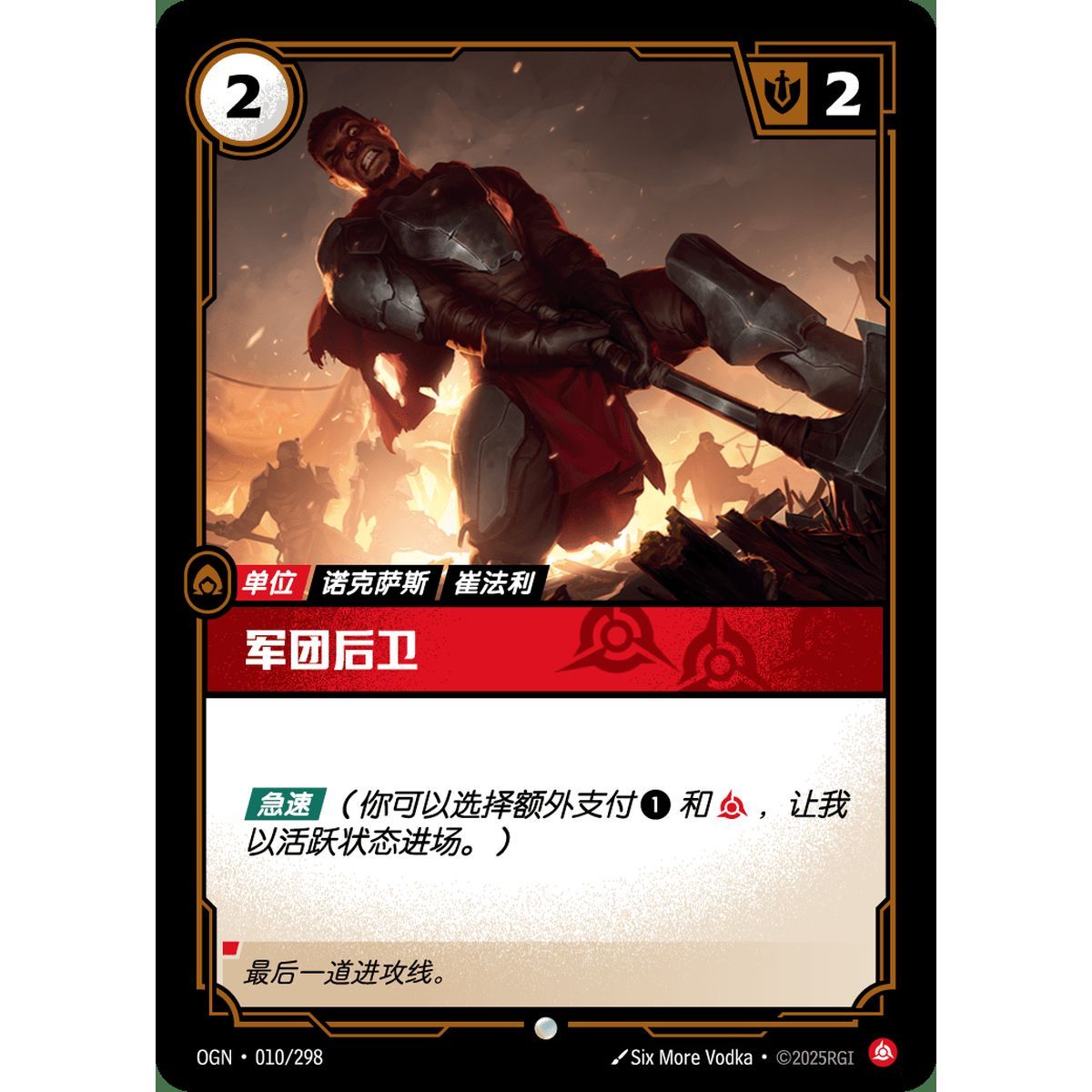 Legion Rearguard - Foil Common 010/298 - OGN - Rifbound TCG in Chinese