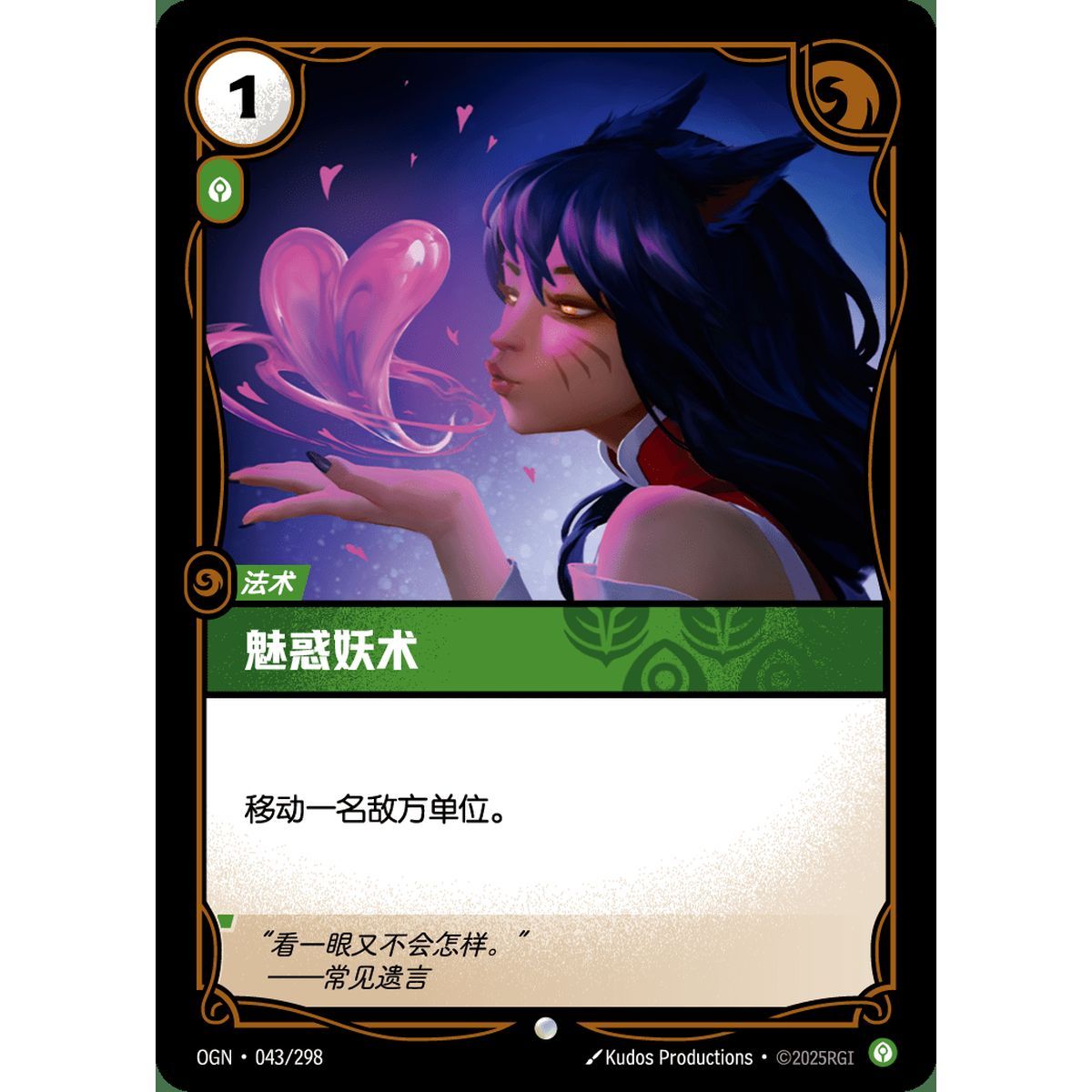 Charm - Foil Common 043/298 - OGN - Rifbound TCG in Chinese