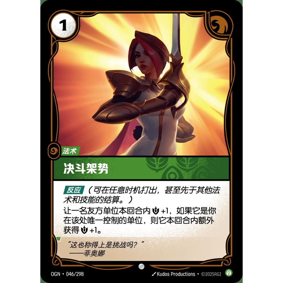 En Garde - Foil Common 046/298 - OGN - Rifbound TCG in Chinese