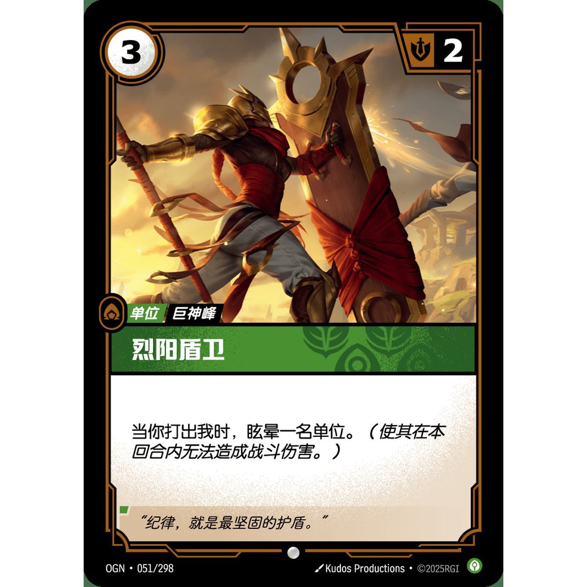Solari Shieldbearer - Foil Common 051/298 - OGN - Rifbound TCG in Chinese