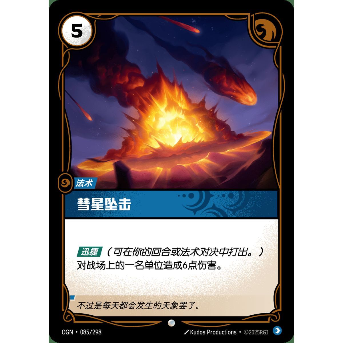 Falling Comet - Foil Common 085/298 - OGN - Rifbound TCG in Chinese