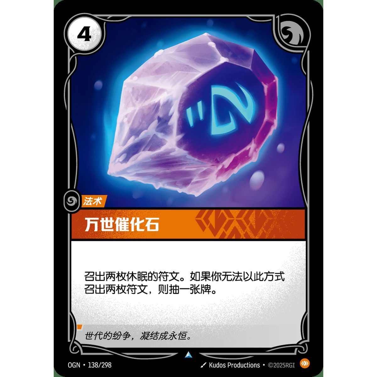 Catalyst of Aeons - Foil Uncommon 138/298 - OGN - Rifbound TCG in Chinese