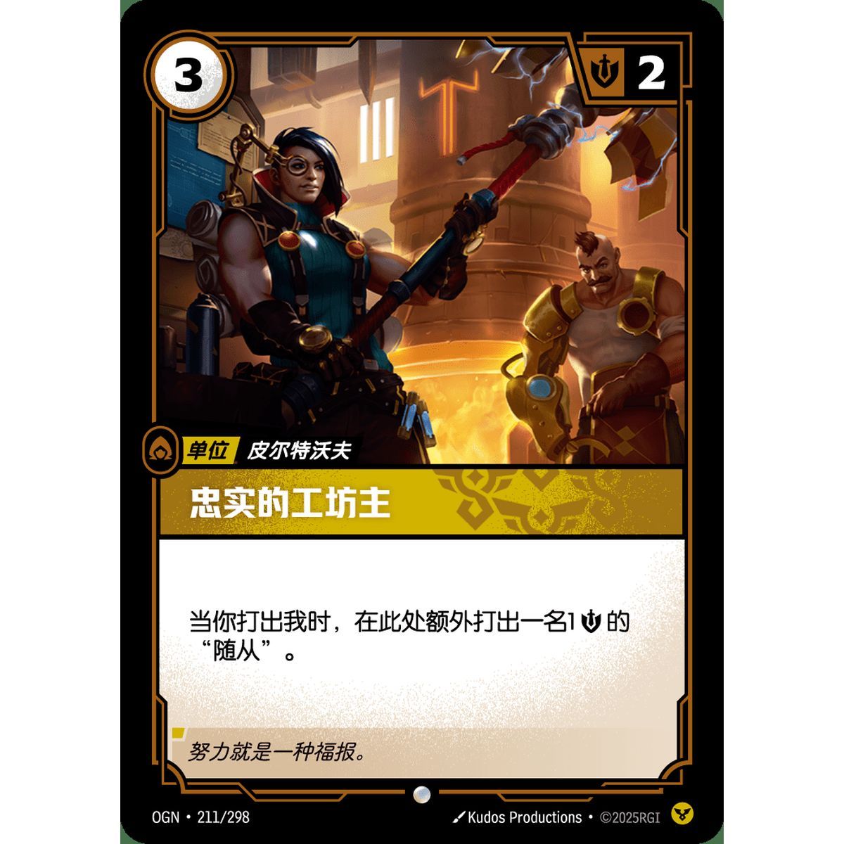 Faithful Manufactor - Foil Common 211/298 - OGN - Rifbound TCG in Chinese