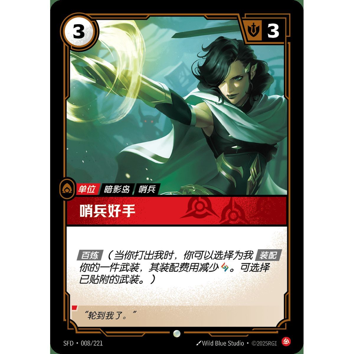 Sentinel Adept - Foil Common 008/221 - SFD - Rifbound TCG in Chinese