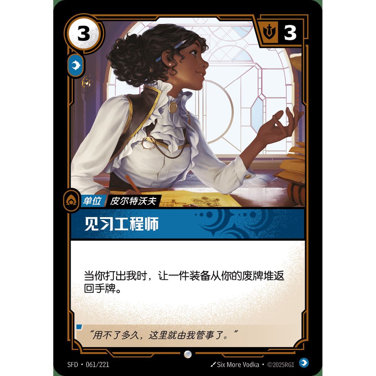 Aspiring Engineer - Foil Common 061/221 - SFD - Rifbound TCG in Chinese