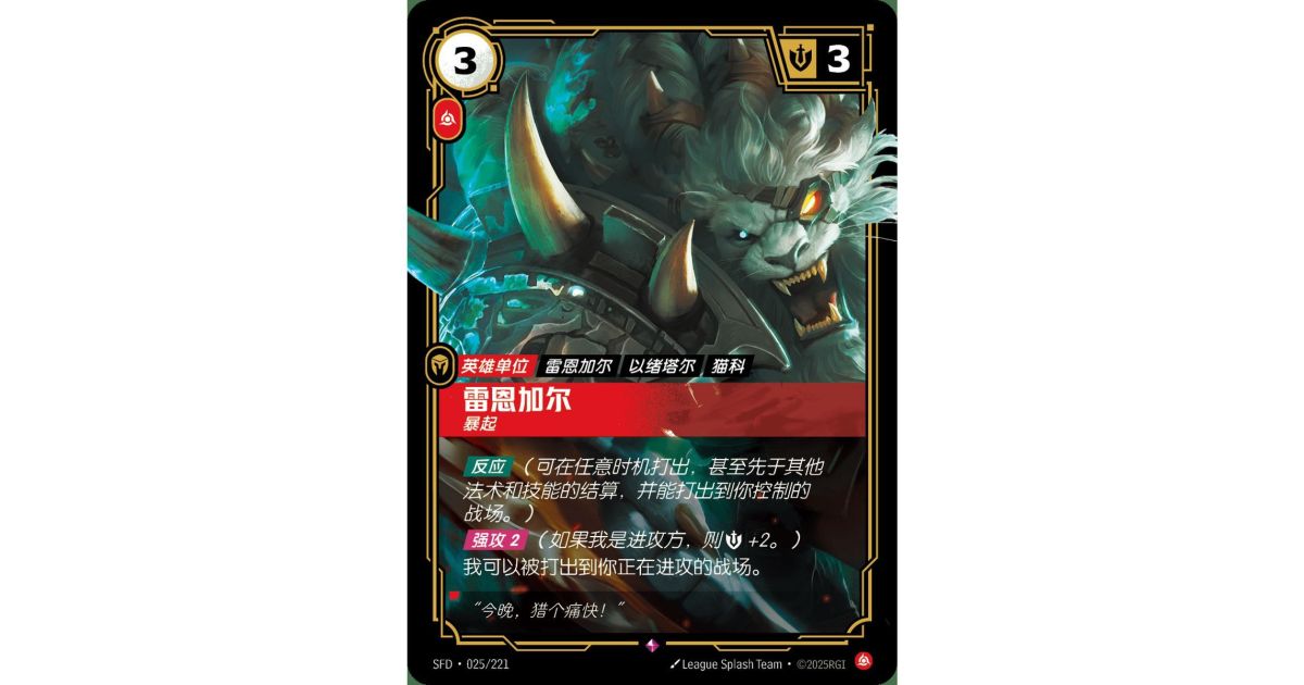 Rengar, Pouncing - Rare 025/221 - SFD - Rifbound TCG in Chinese ...