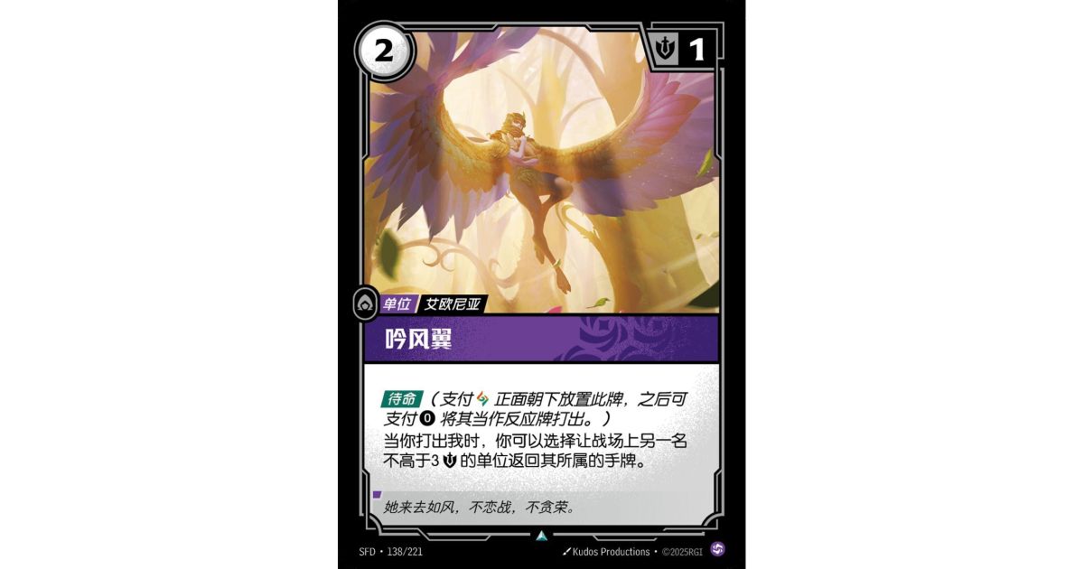Windsinger - Foil Uncommon 138/221 - SFD - Rifbound TCG in Chinese ...