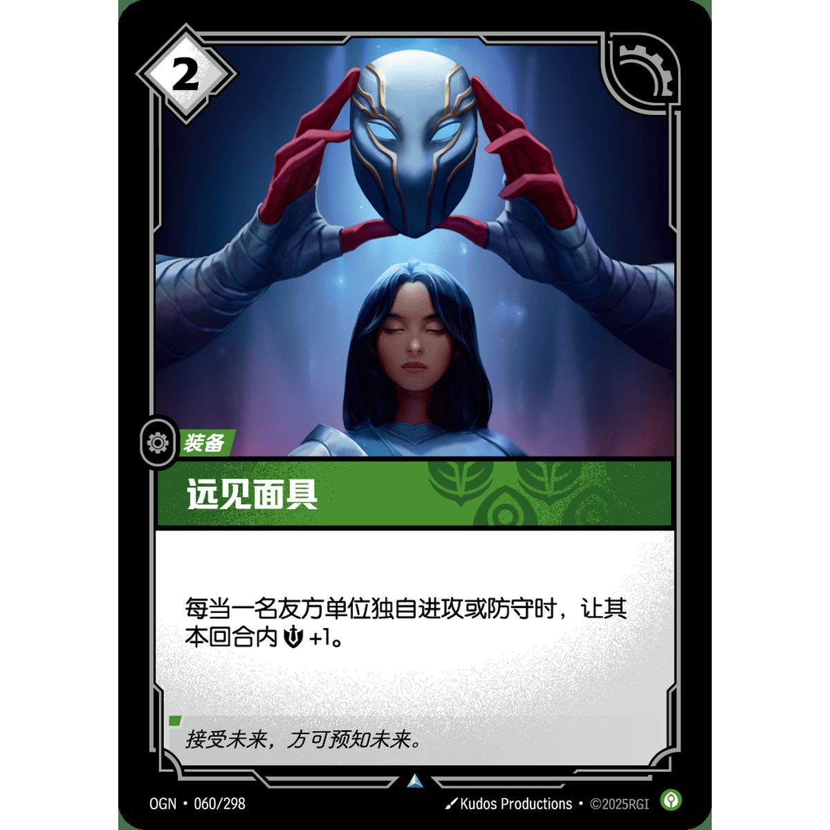 Mask of Foresight - Uncommon 060/298 - OGN - Rifbound TCG in Chinese
