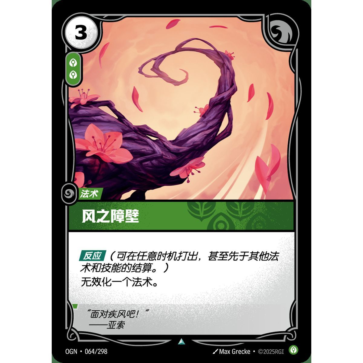 Wind Wall - Uncommon 064/298 - OGN - Rifbound TCG in Chinese