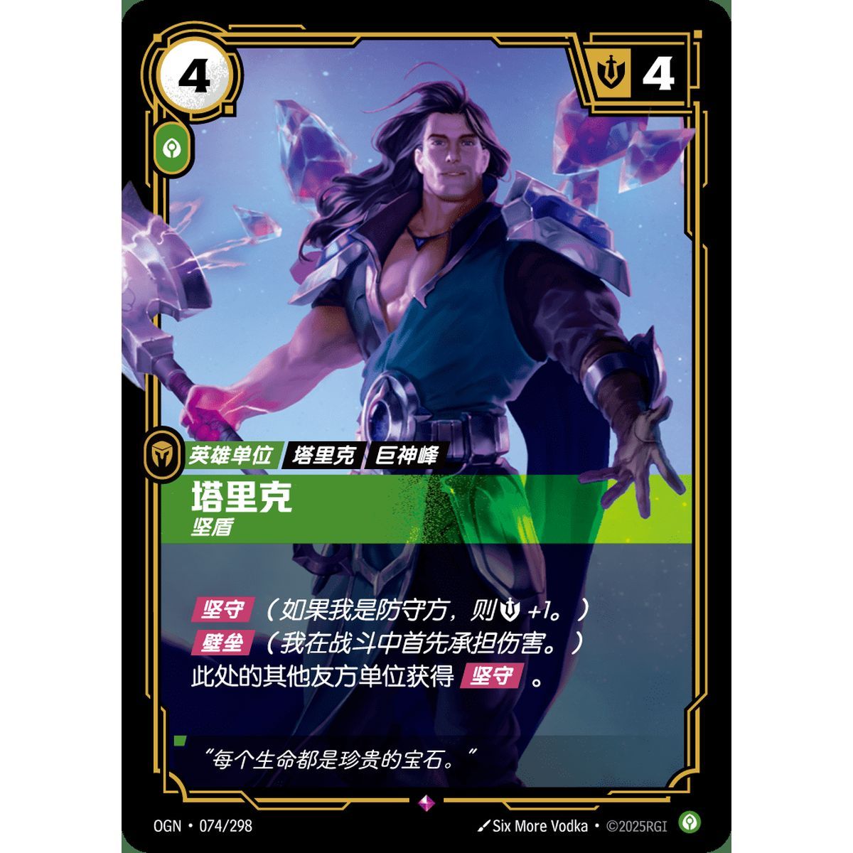 Taric, Protector - Rare 074/298 - OGN - Rifbound TCG in Chinese