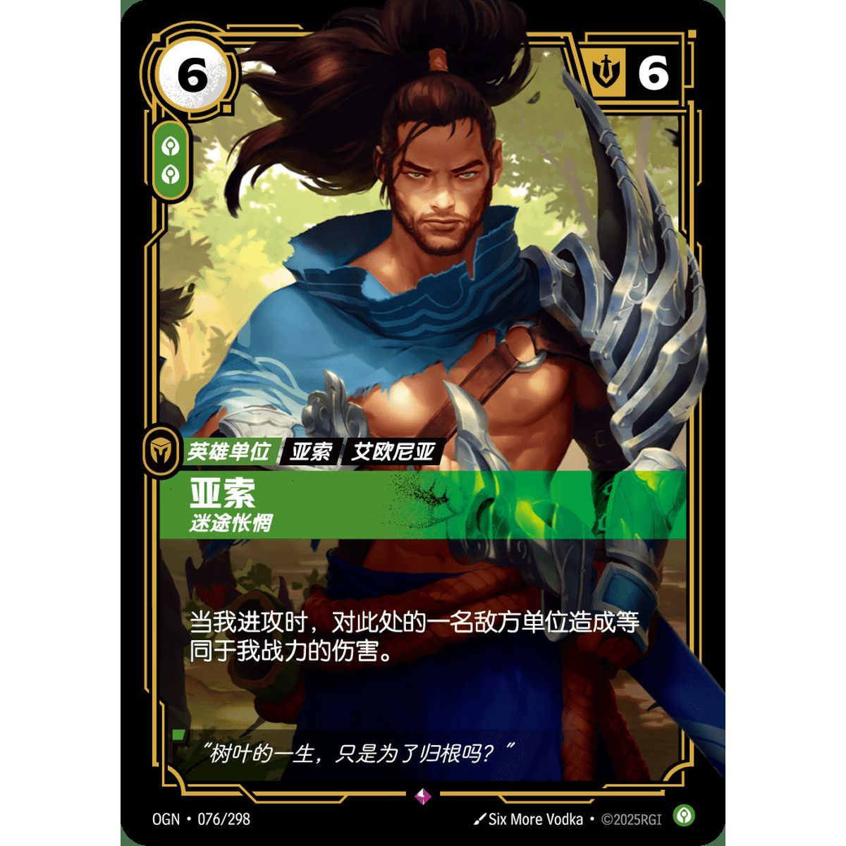 Yasuo, Remorseful - Rare 076/298 - OGN - Rifbound TCG in Chinese