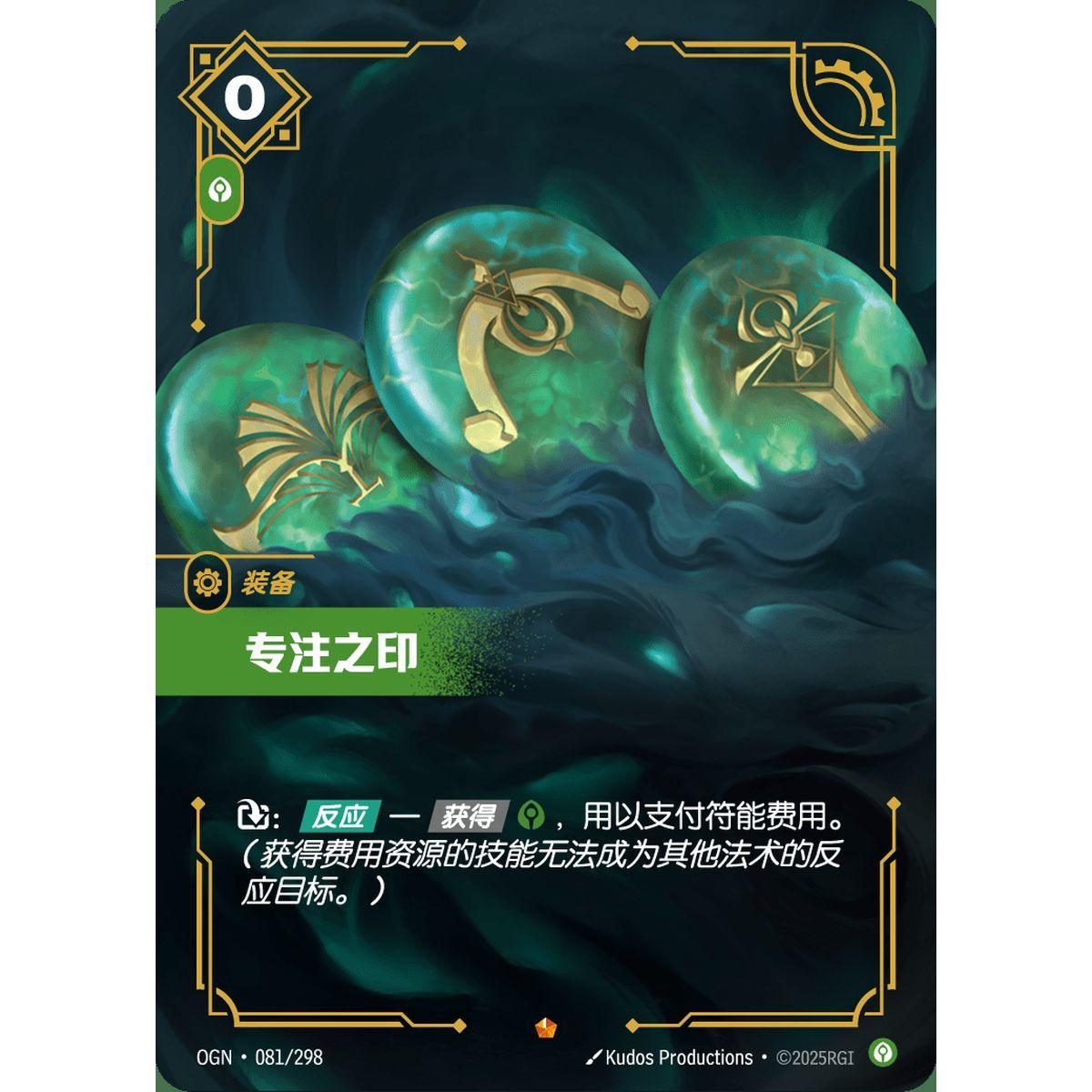 Seal of Focus - Epic 081/298 - OGN - Rifbound TCG in Chinese
