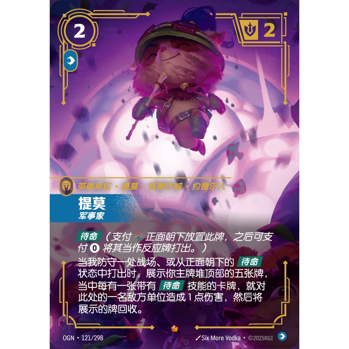 Teemo, Strategist - Epic 121/298 - OGN - Rifbound TCG in Chinese