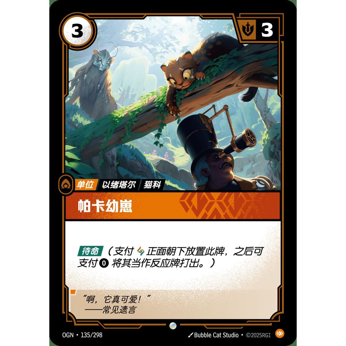 Pakaa Cub - Common 135/298 - OGN - Rifbound TCG in Chinese