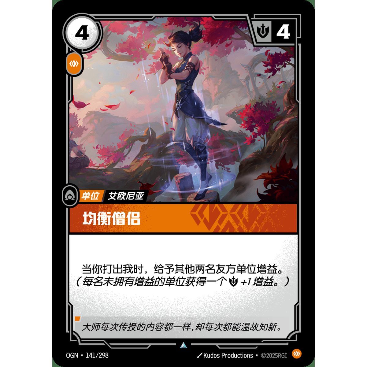 Kinkou Monk - Uncommon 141/298 - OGN - Rifbound TCG in Chinese