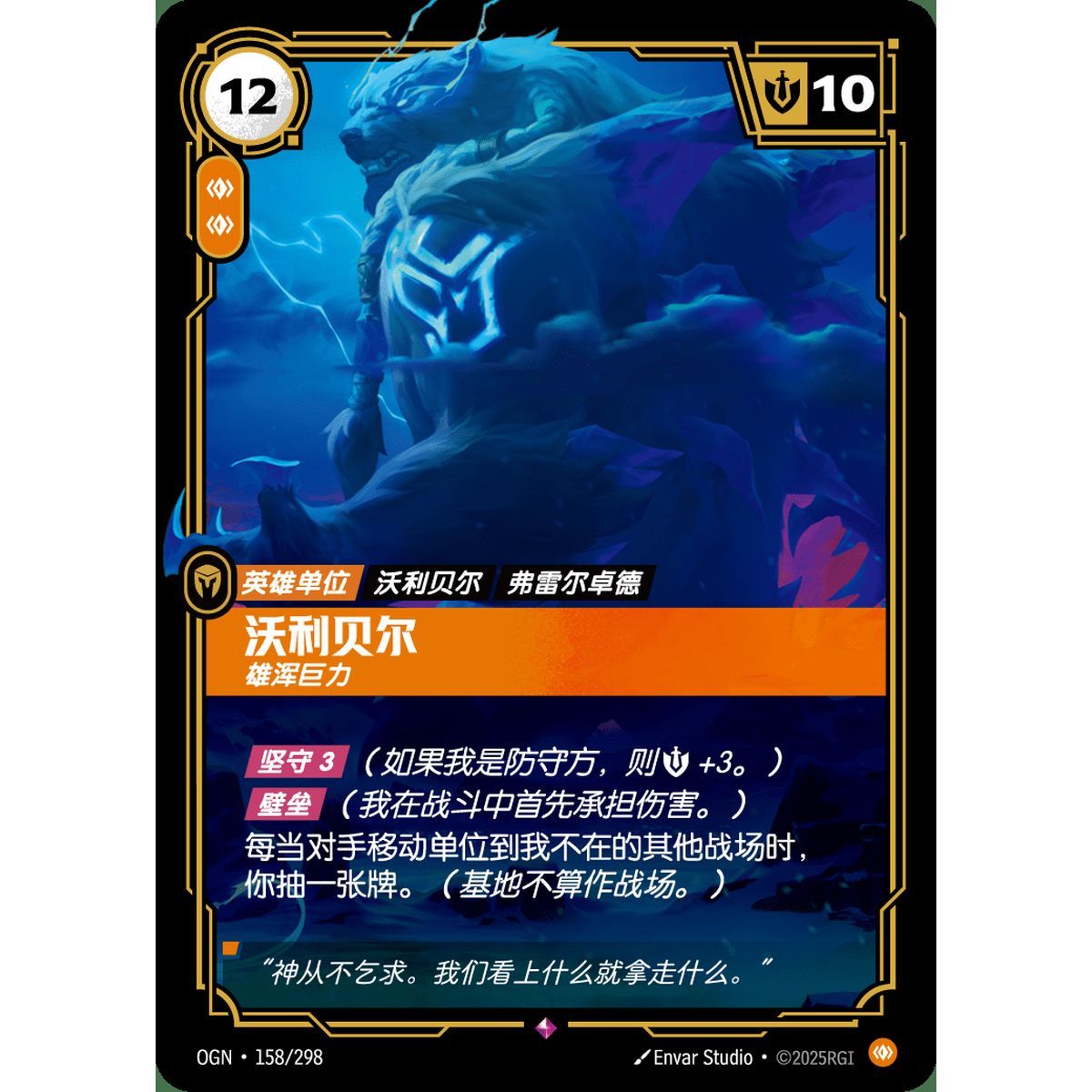 Volibear, Imposing - Rare 158/298 - OGN - Rifbound TCG in Chinese