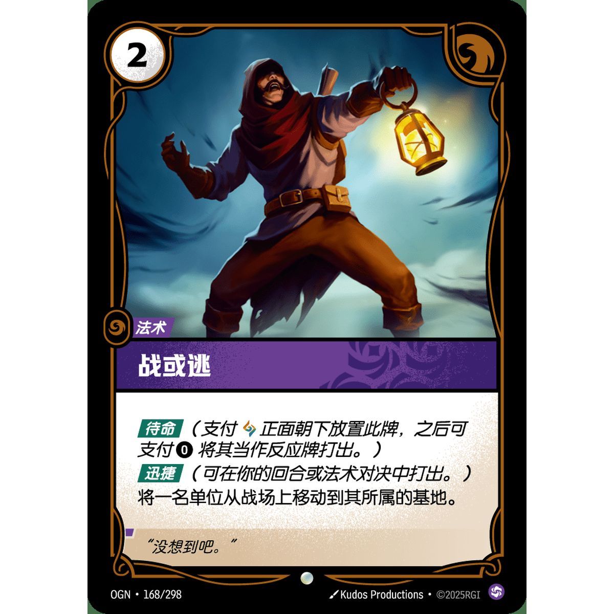 Fight or Flight - Common 168/298 - OGN - Rifbound TCG in Chinese