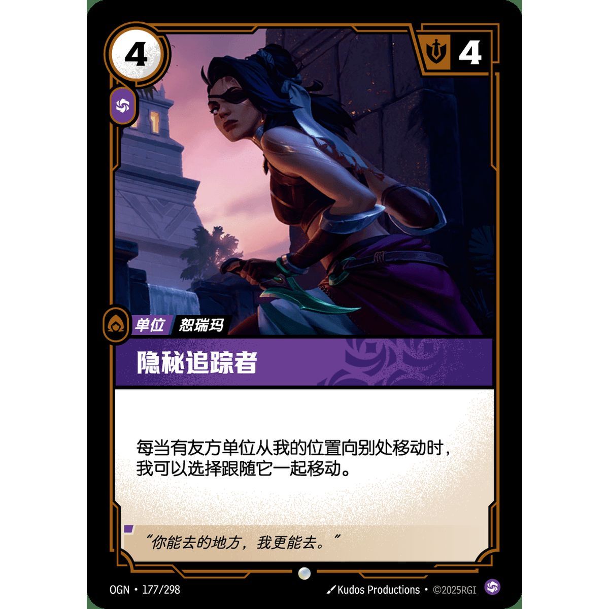 Stealthy Pursuer - Common 177/298 - OGN - Rifbound TCG in Chinese