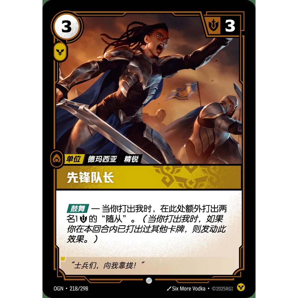 Vanguard Captain - Common 218/298 - OGN - Rifbound TCG in Chinese
