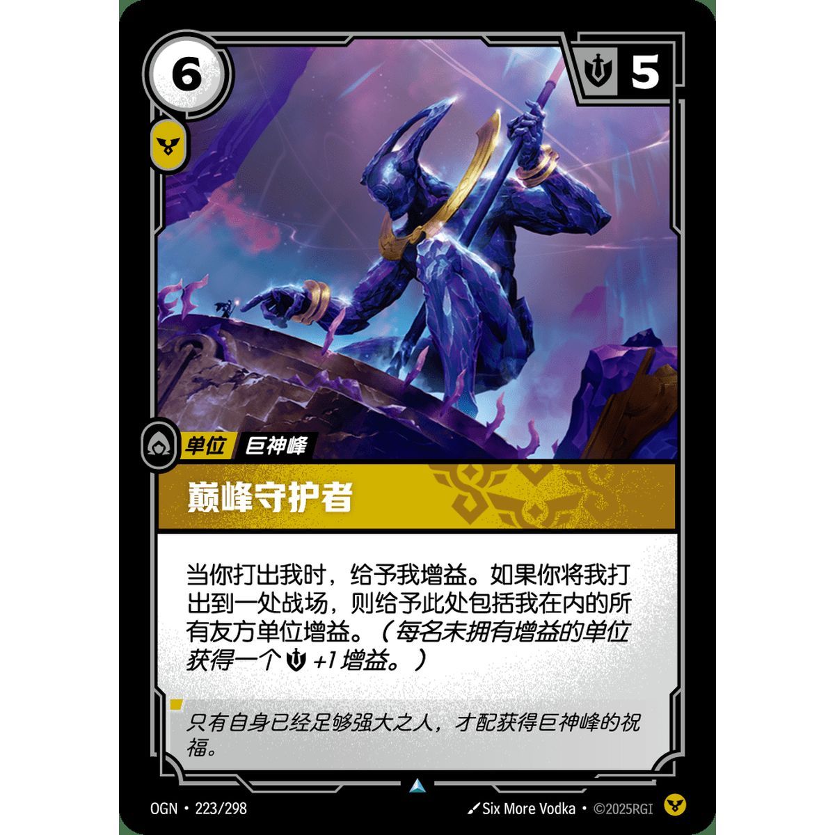 Peak Guardian - Uncommon 223/298 - OGN - Rifbound TCG in Chinese