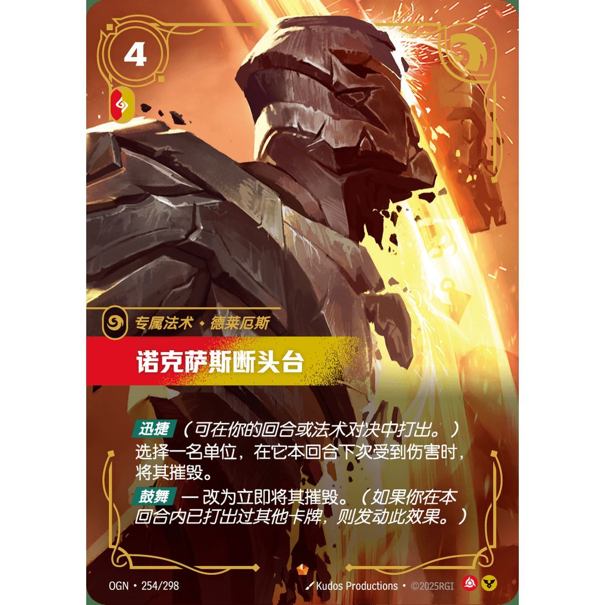 Noxian Guillotine - Epic 254/298 - OGN - Rifbound TCG in Chinese