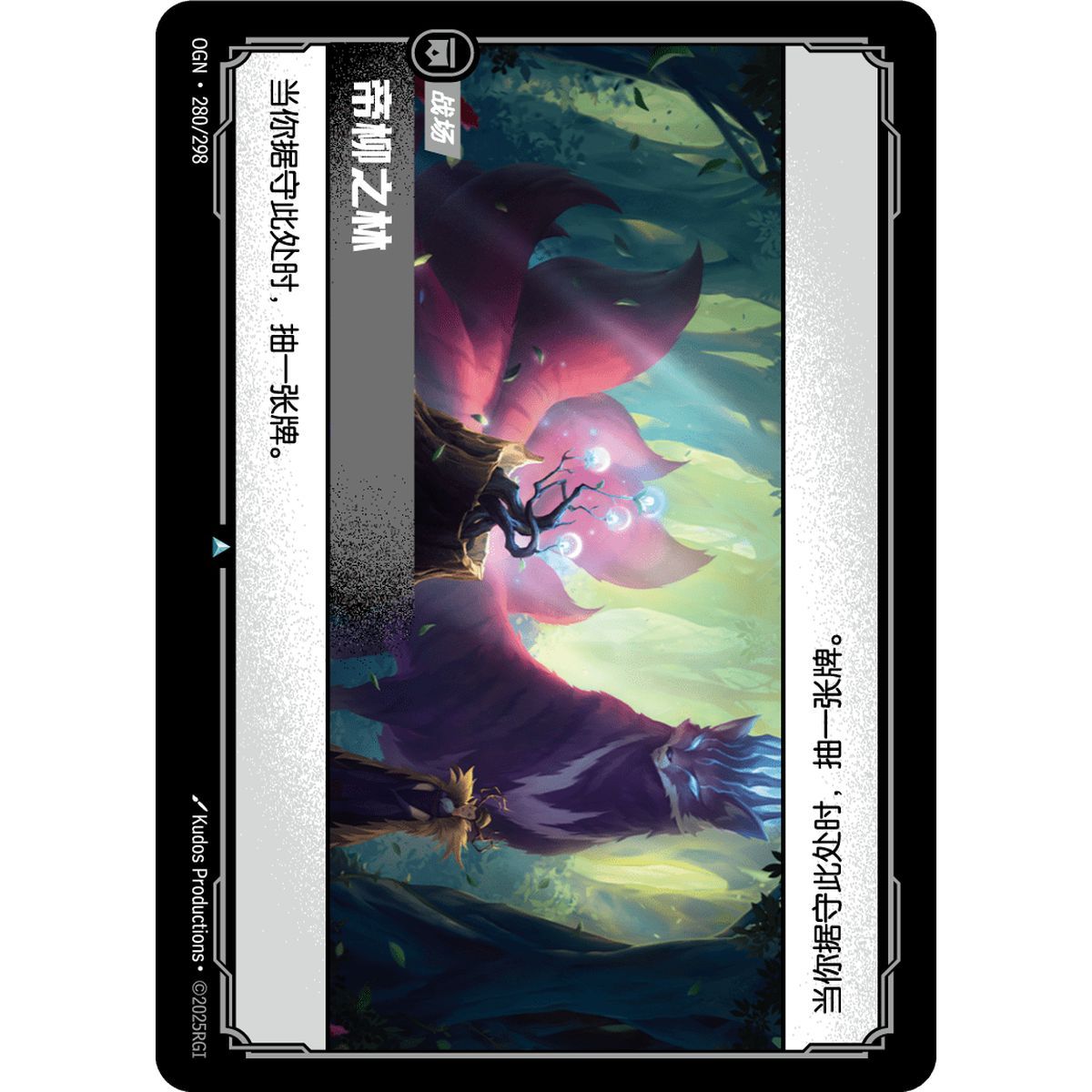 Grove of the God-Willow - Uncommon 280/298 - OGN - Rifbound TCG in Chinese