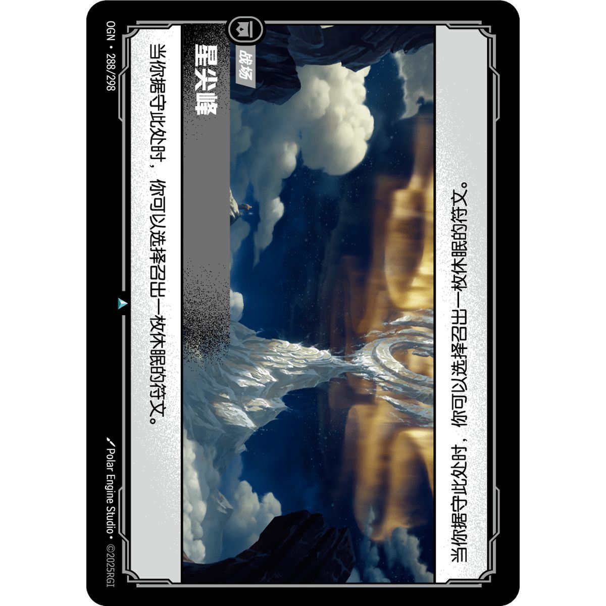 Startipped Peak - Uncommon 288/298 - OGN - Rifbound TCG in Chinese