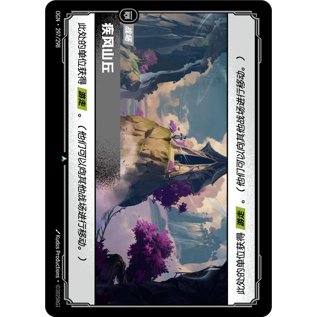 Windswept Hillock - Uncommon 297/298 - OGN - Rifbound TCG in Chinese