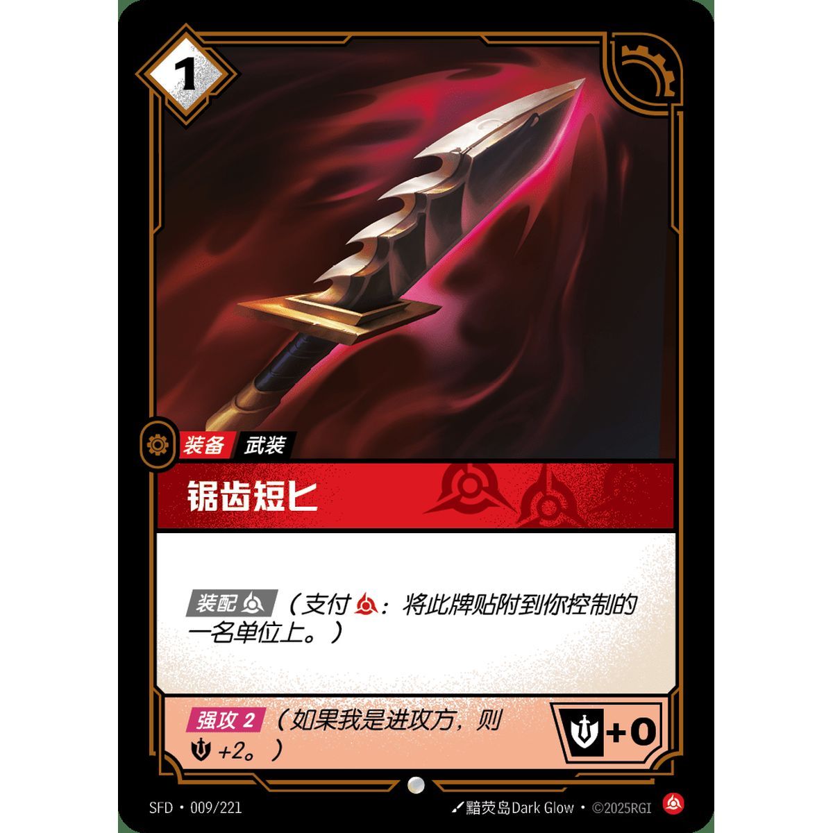 Serrated Dirk - Common 009/221 - SFD - Rifbound TCG in Chinese