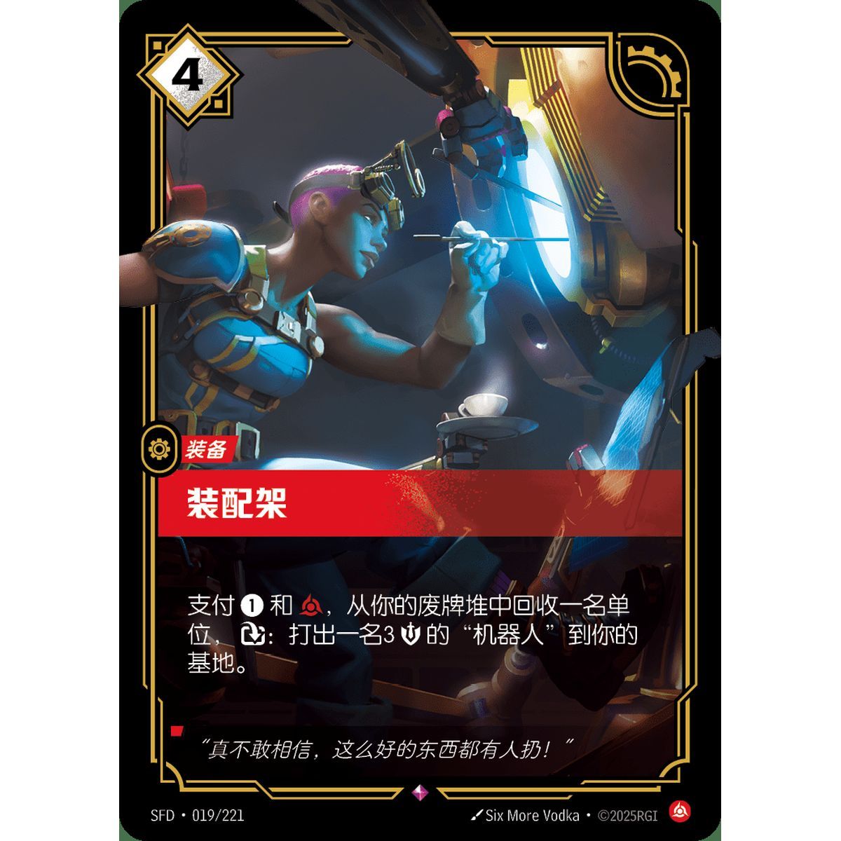 Assembly Rig - Rare 019/221 - SFD - Rifbound TCG in Chinese