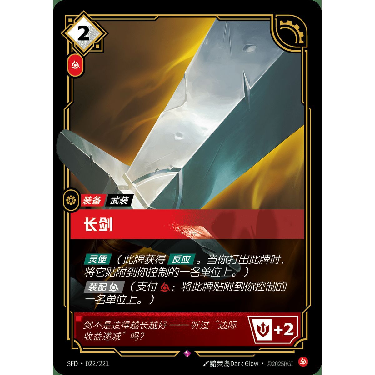 Long Sword - Rare 022/221 - SFD - Rifbound TCG in Chinese