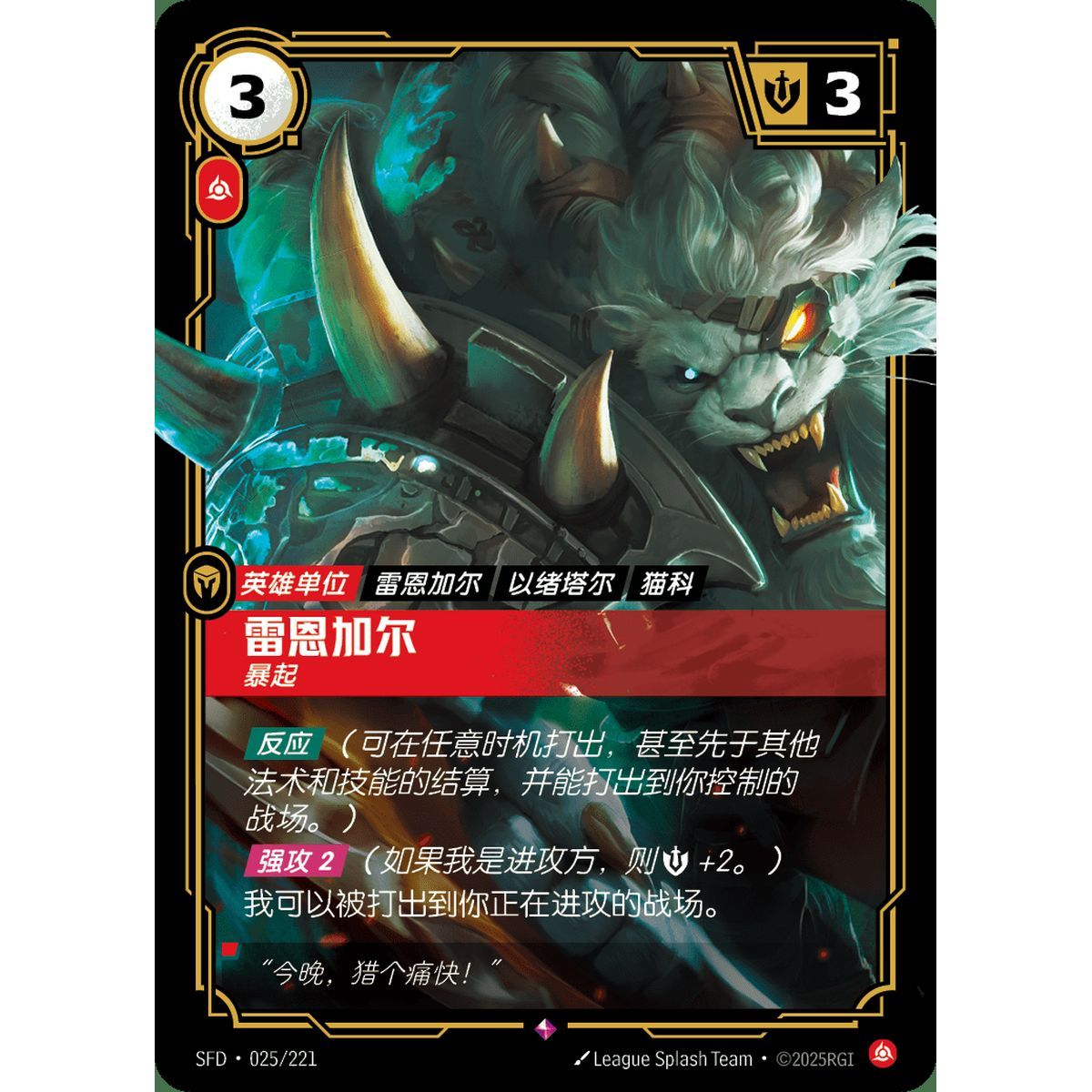 Rengar, Pouncing - Rare 025/221 - SFD - Rifbound TCG in Chinese