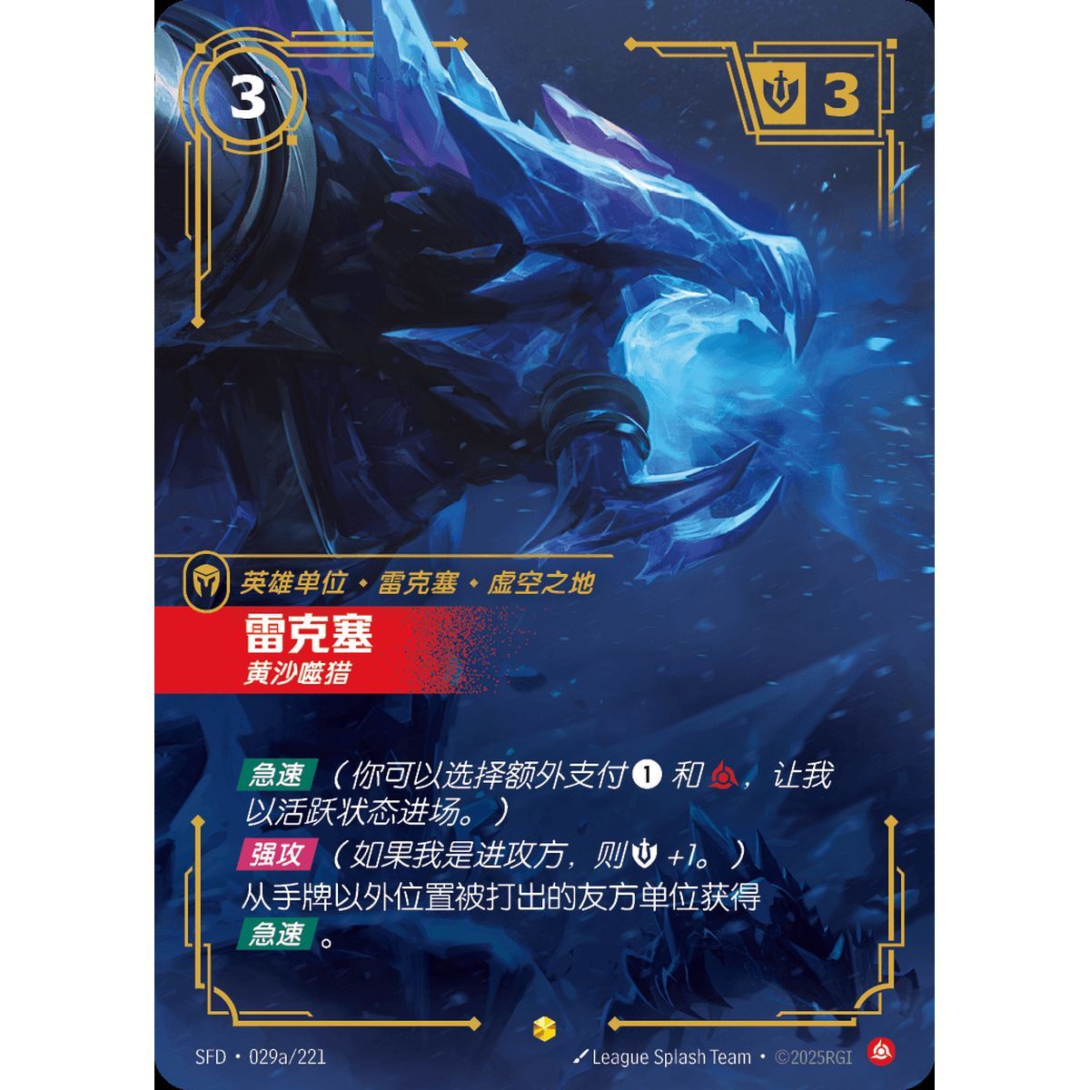 Rek'Sai, Breacher - Alternate Art Showcase 029a/221 - SFD - Rifbound TCG in Chinese