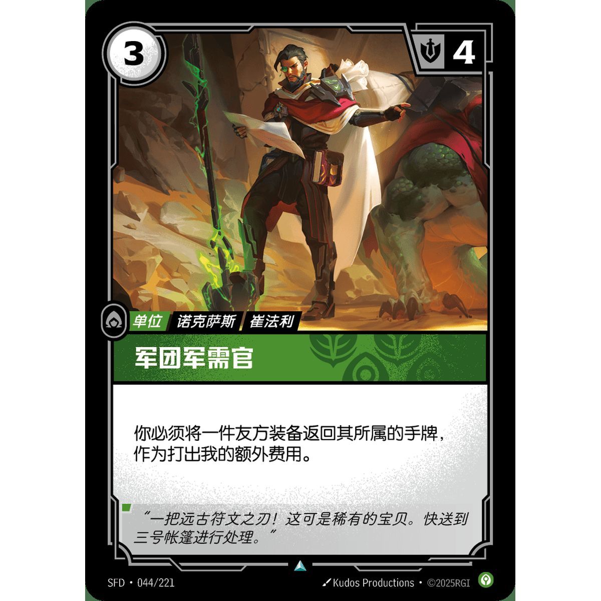 Legion Quartermaster - Uncommon 044/221 - SFD - Rifbound TCG in Chinese